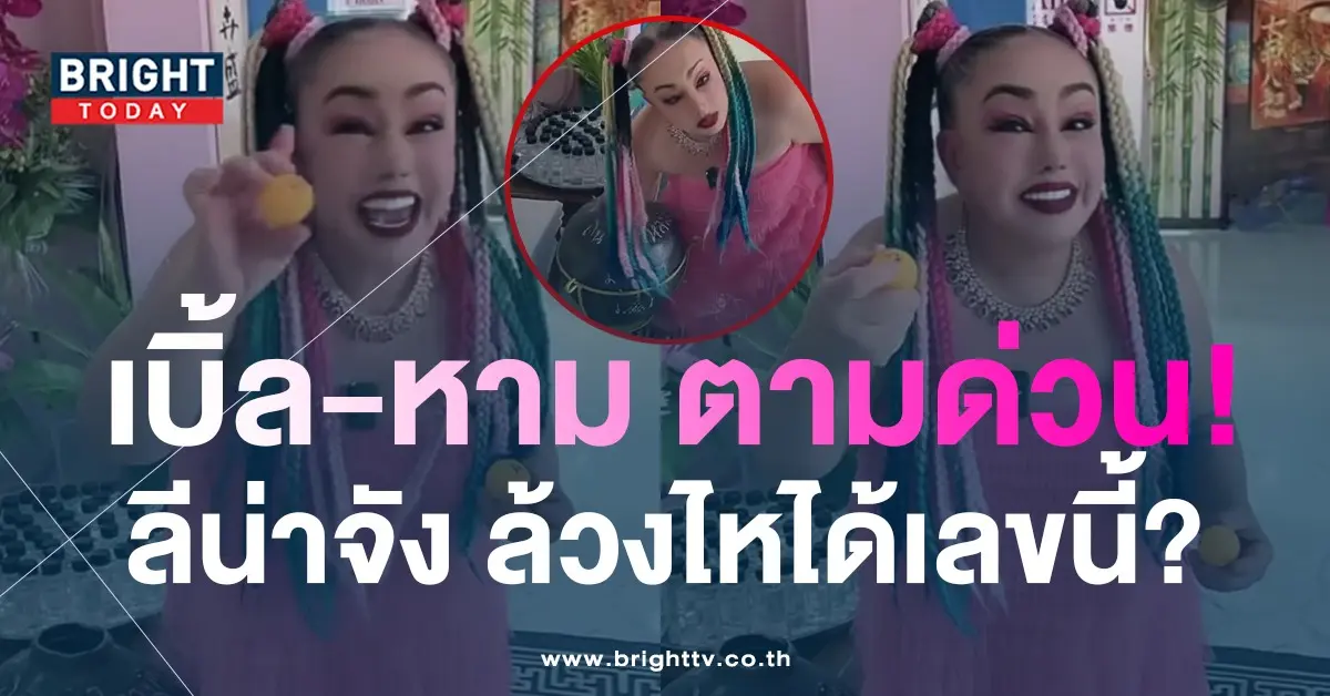 เลขเด็ด-ลีน่าจัง-ล้วงไห-1-6-66-6