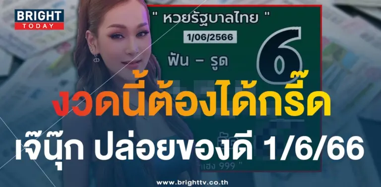 เลขเด็ด เจ๊นุ๊ก-บารมีมหาเฮง-1-6-66-1