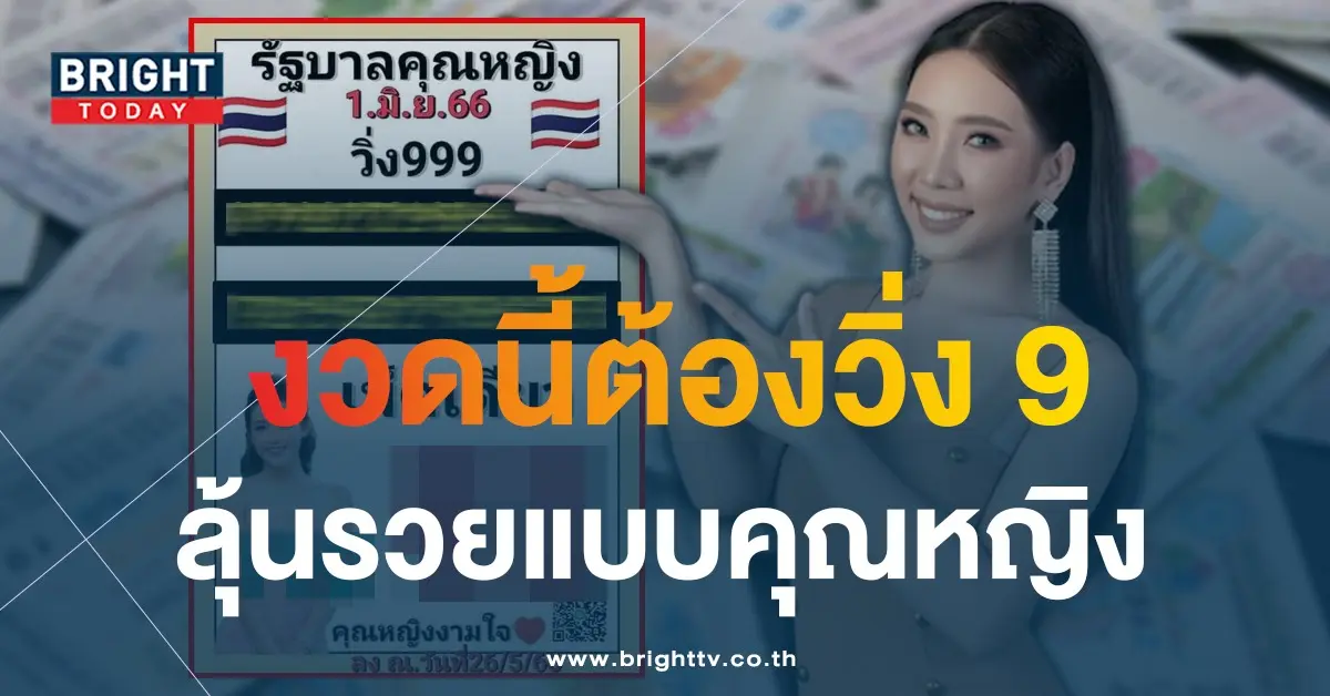 เลขเด็ด-หวยคุณหญิงงามใจ-1-6-66-1