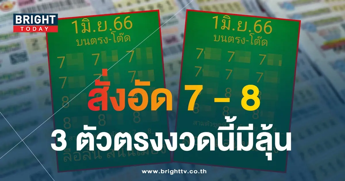 เลขเด็ด-1-6-66-หวยลือลั่นสนั่นเมือง-3