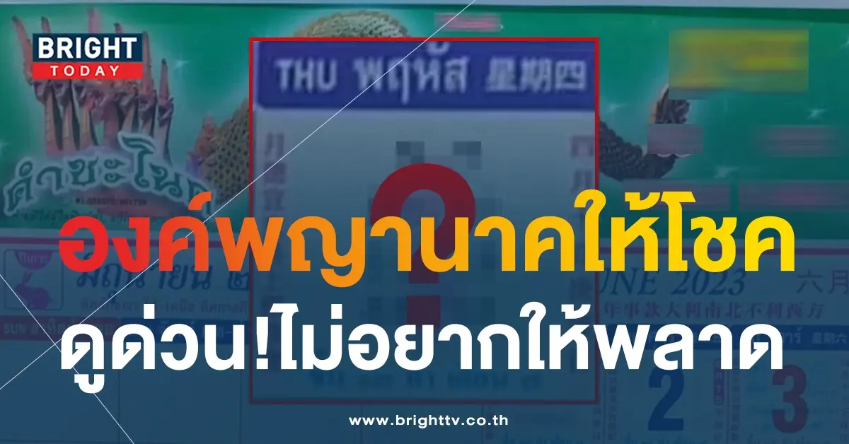 ปฏิทินคำชะโนด-เลขเด็ด-1-6-66-3