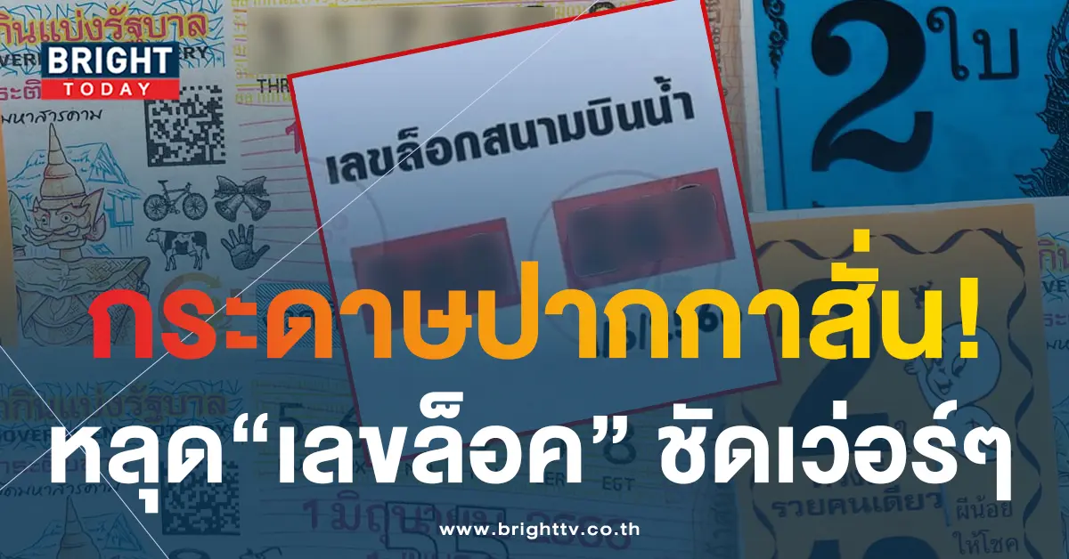 เลขล็อคสนามบินน้ำ