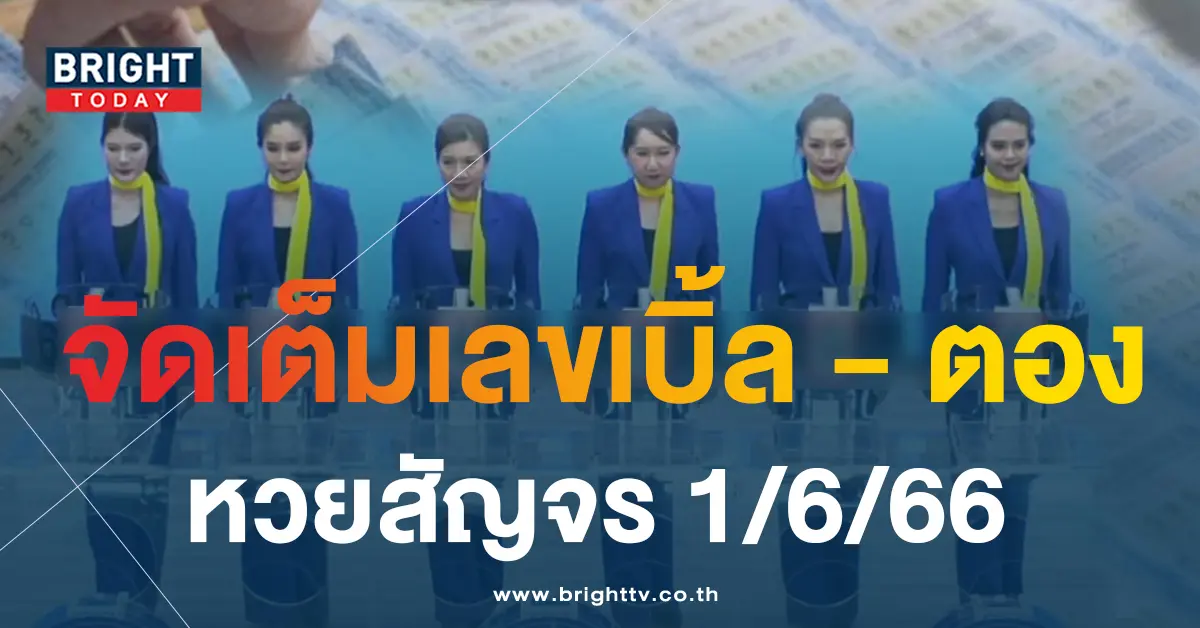 หวยสัญจรมหาสารคาม-1-6-66-1