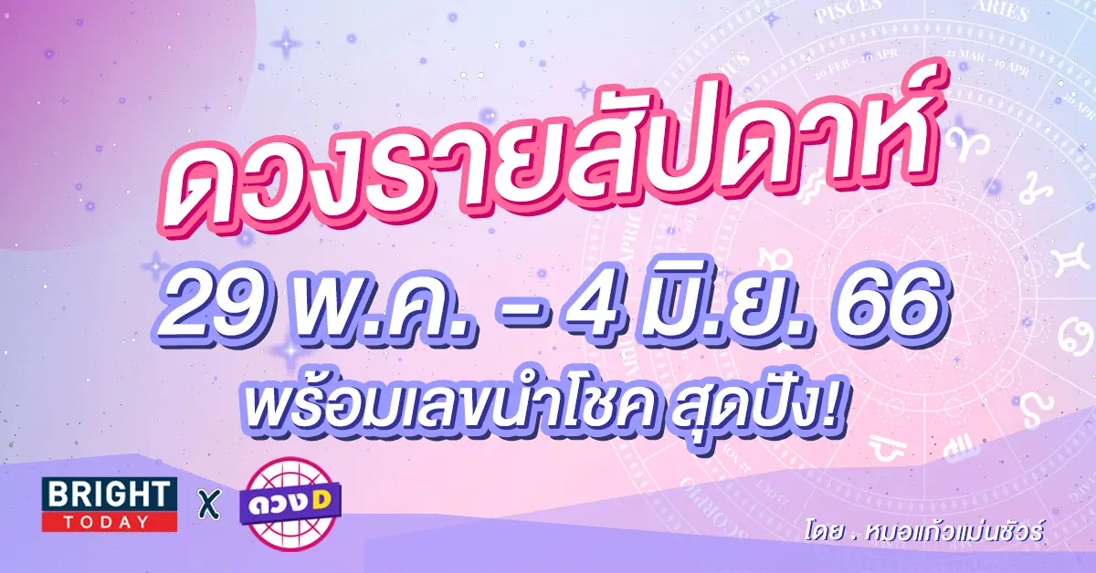 ดวงรายสัปดาห์-29-พฤษภาคม-4-มิถุนายน-2566