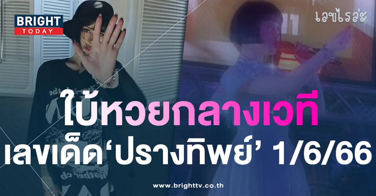 เลขเด็ด-ปรางทิพย์-ลูกสาวซาตาน-งวดนี้-1-6-66-3