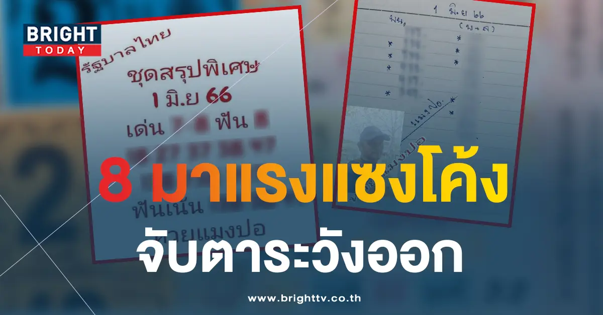 หวยแมงปอ-1-6-66-2