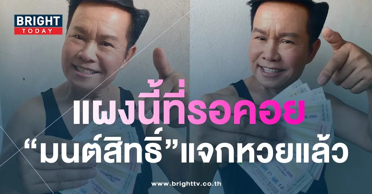 เลขเด็ด-มนต์สิทธิ์-คำสร้อย-หวยดารา-1-6-66-3