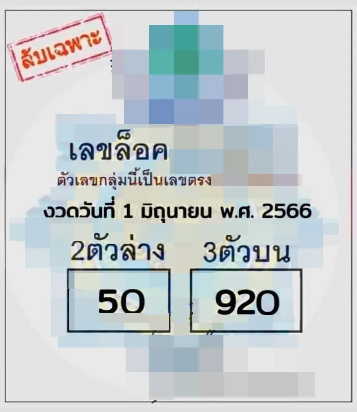 เลขล็อค-หวยงวดนี้-1-6-66