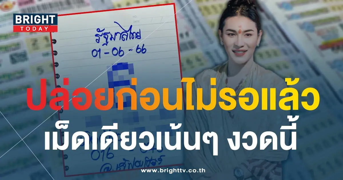 เลขเด็ด-เจ๊ฟองเบียร์-1-6-66-1