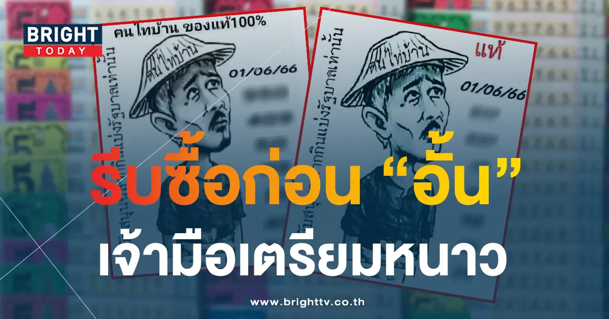 หวยคนไทบ้าน-1-6-66