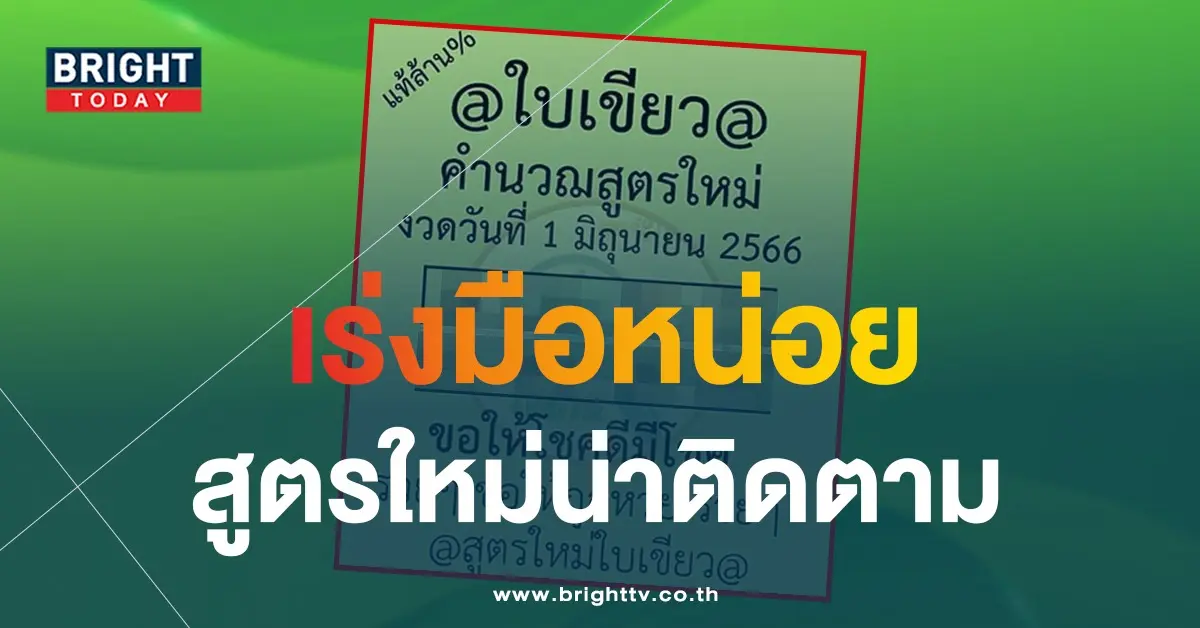เลขเด็ด-หวยใบเขียว-1-6-66-1