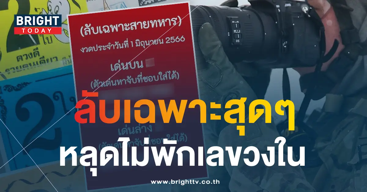 เลขลับสายทหาร-1-6-66-1