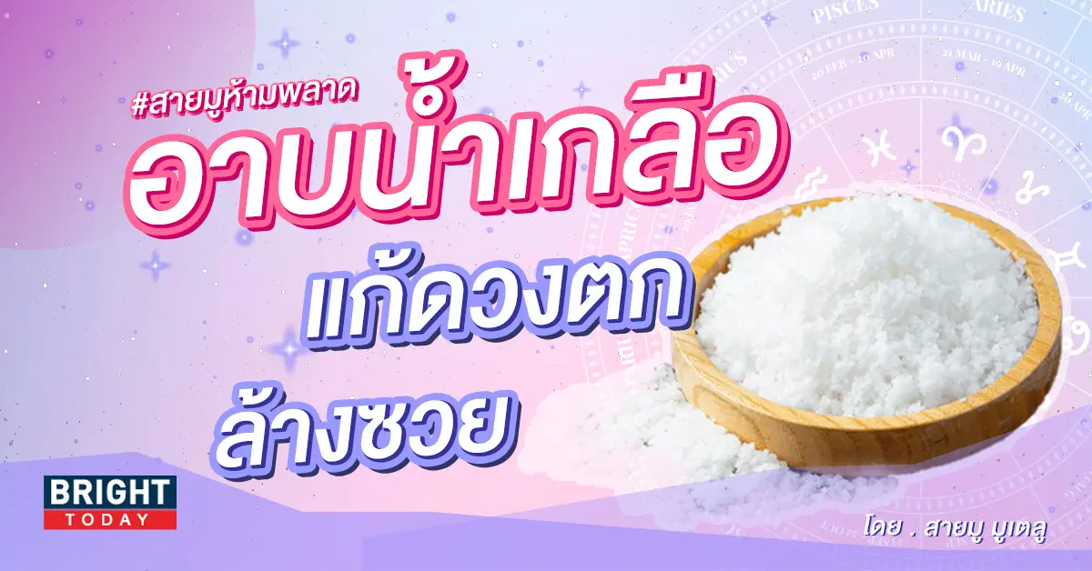 ความเชื่อ-อาบน้ำเกลือ-ล้างซวย-วิธีแก้ดวงตก