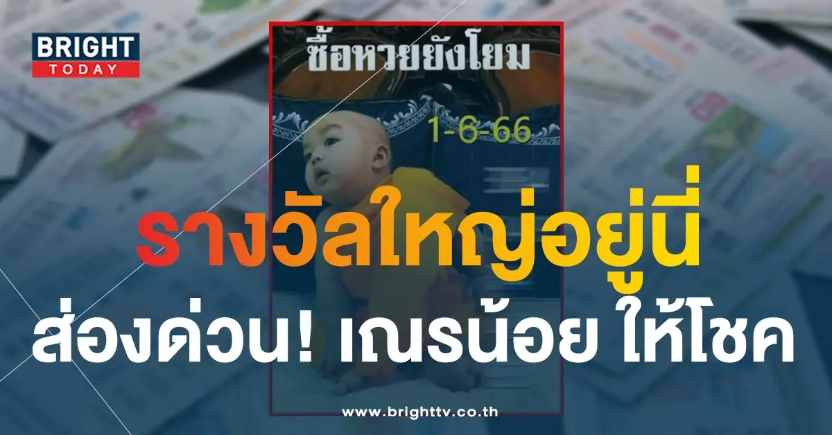เลขเด็ด-หวยเณรน้อย-1-6-66-1
