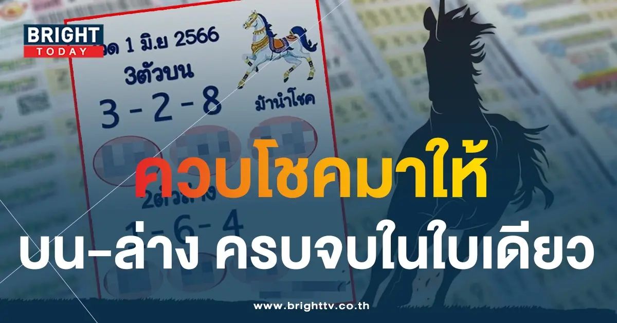 เลขเด็ด-ม้านำโชค-1-6-66-1