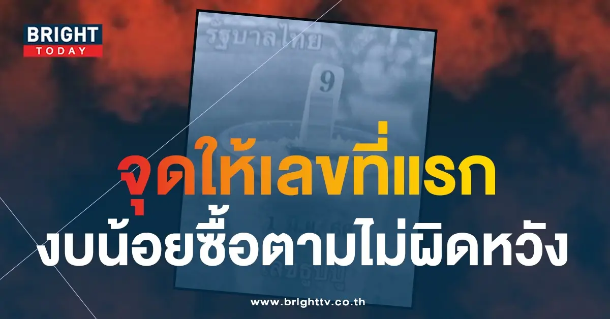 เลขธูปปู่-แนวทางหวยไทย-1-6-66-1
