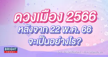 ดวงเมทอง-2566