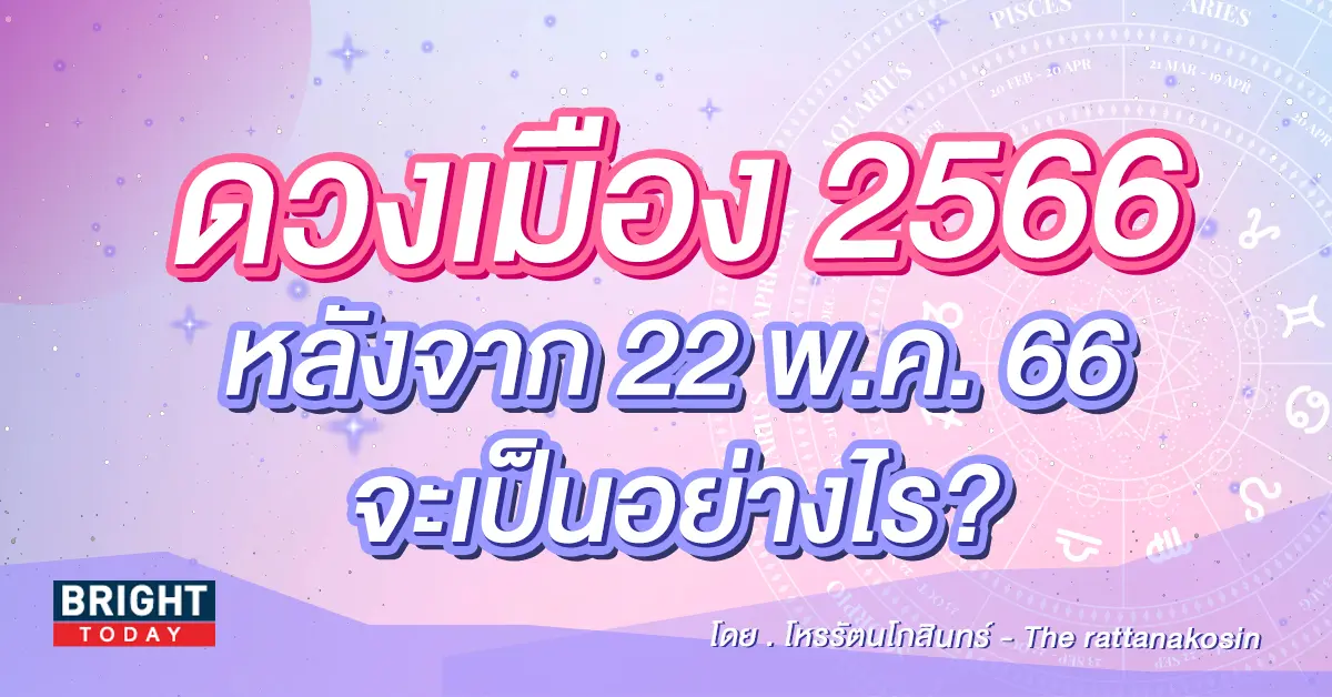 ดวงเมทอง-2566