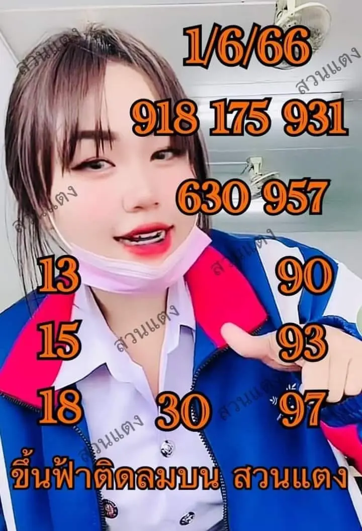 เลขเด็ด-หวยสาวสวนแตง-1-6-66
