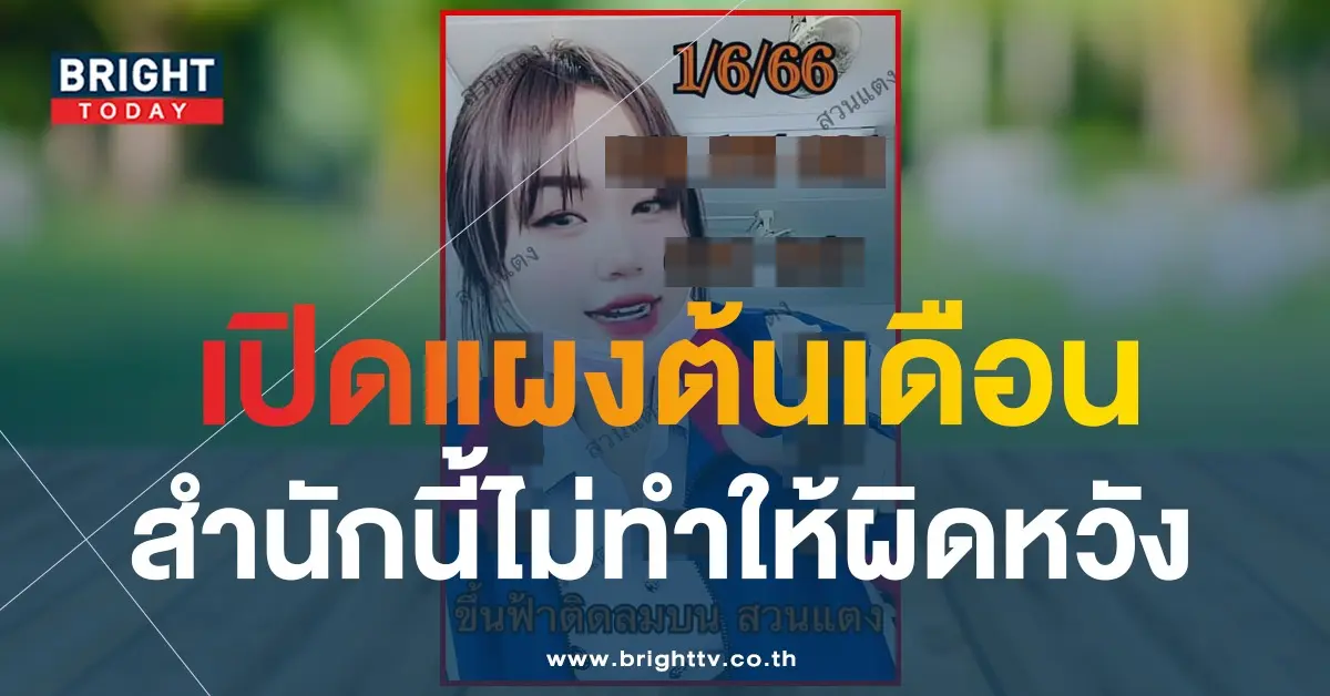 เลขเด็ด-หวยสาวสวนแตง-1-6-66-1