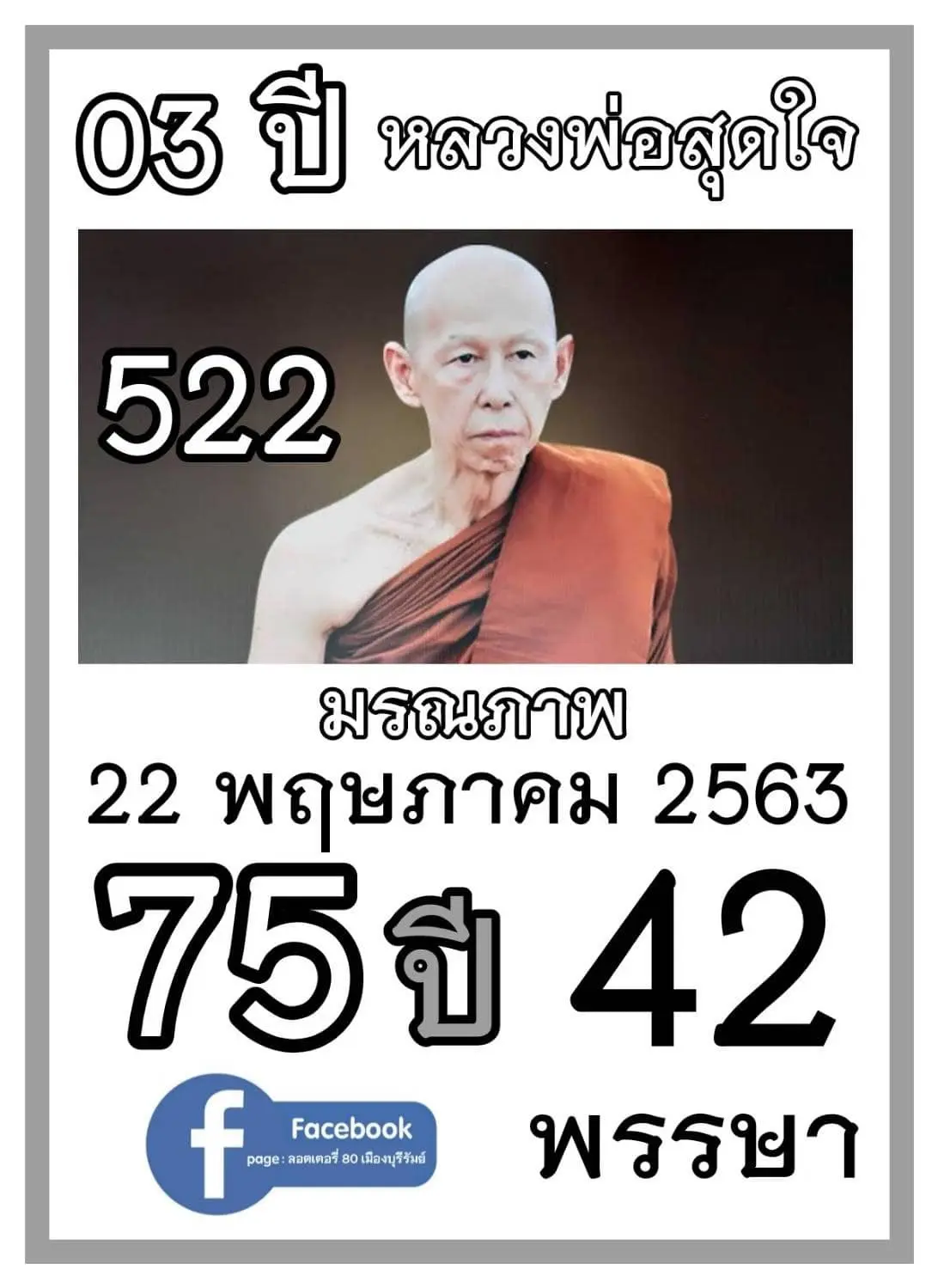 -หลวงพ่อสุดใจ-ทันตมโน-หวยงวดนี้-1-6-66-3