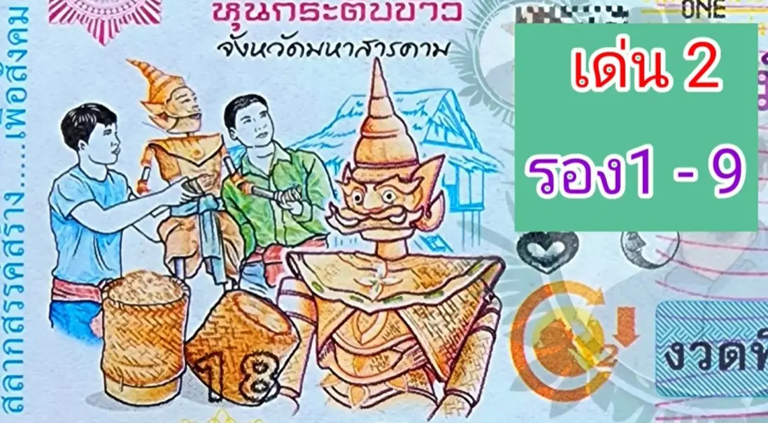 แปลปกสลาก-หวยงวดนี้-สลากสัญจร-1-6-66-4