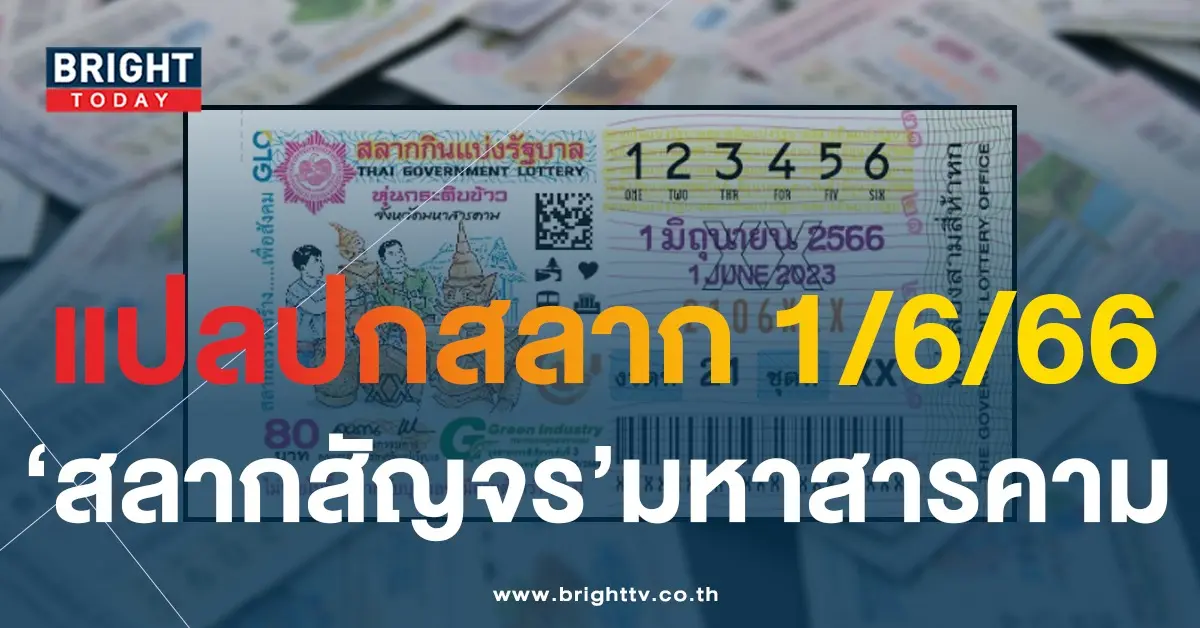 แปลปกสลาก-หวยงวดนี้-สลากสัญจร-1-6-66-1