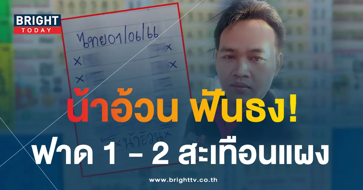 หวยน้าอ้วน-1-6-66-1