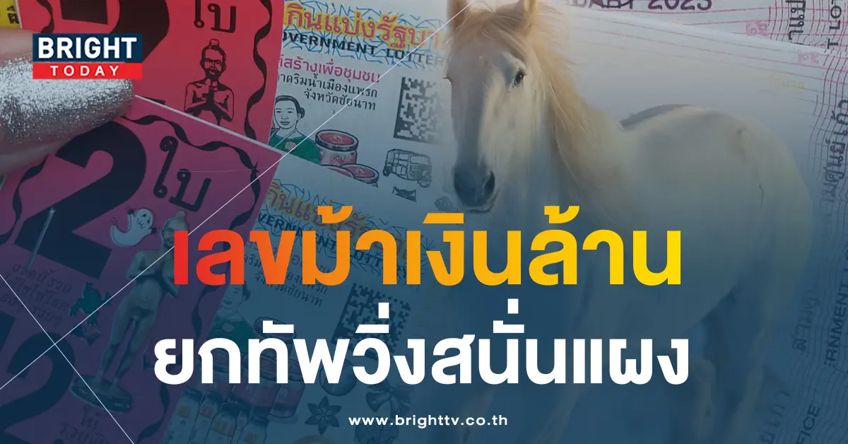หวยม้าสีหมอก-1-6-66-1
