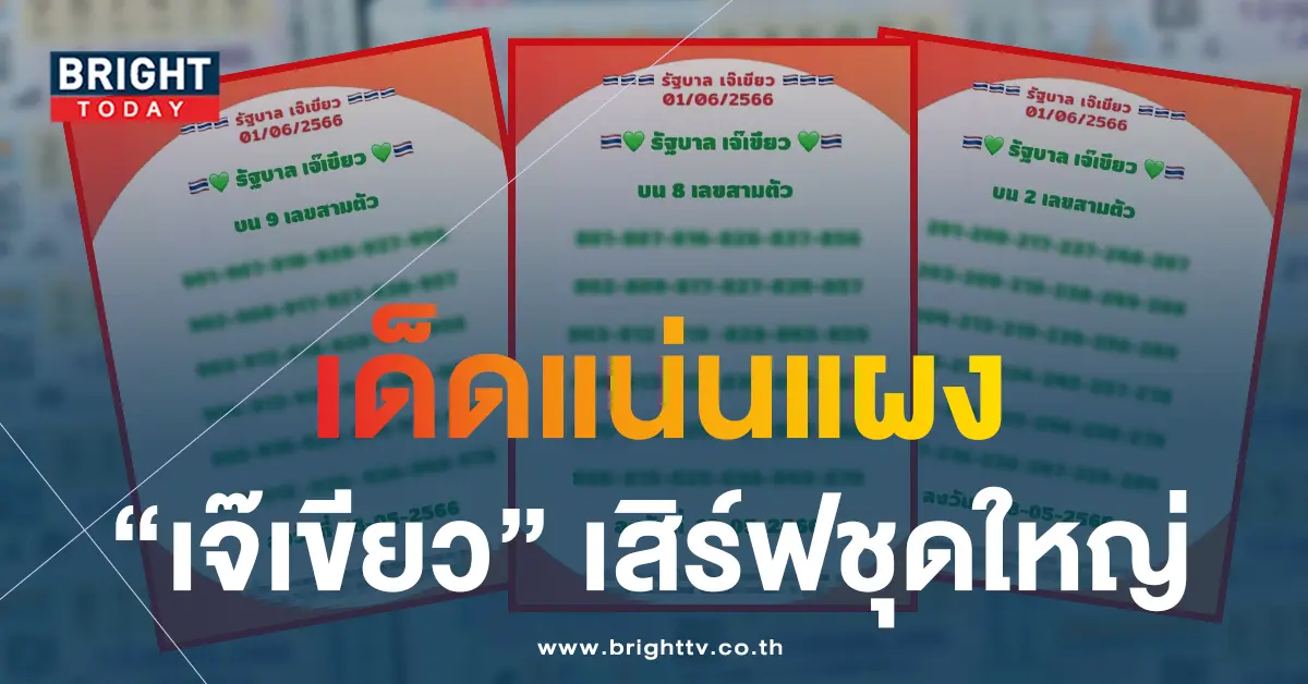 หวยเจ๊เขียว-6