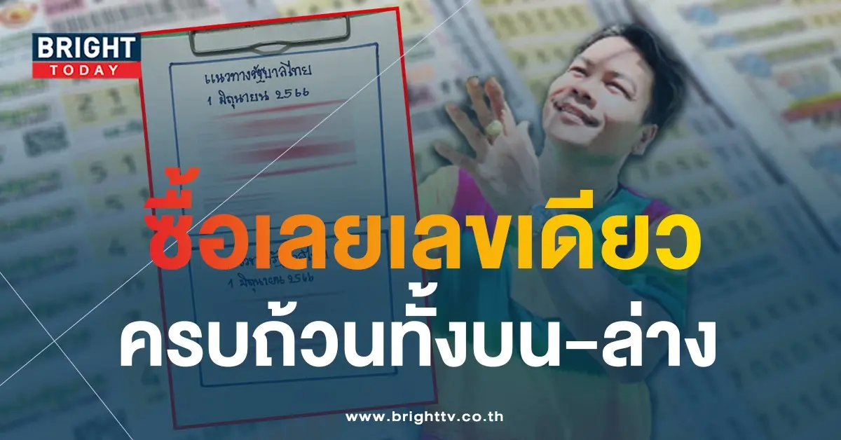 หวยรัฐบาลไทย-1-6-66-เลขเด็ด-หวยเฮียนัน-