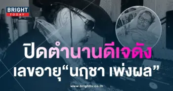 เลขอายุ-นฤชา-เพ่งผล-ดีเจดังยุค-80-เลขเด็ด-1-6-66-2