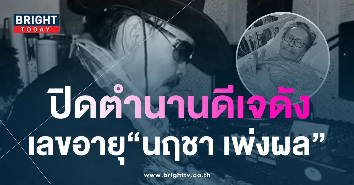 เลขอายุ-นฤชา-เพ่งผล-ดีเจดังยุค-80-เลขเด็ด-1-6-66-2