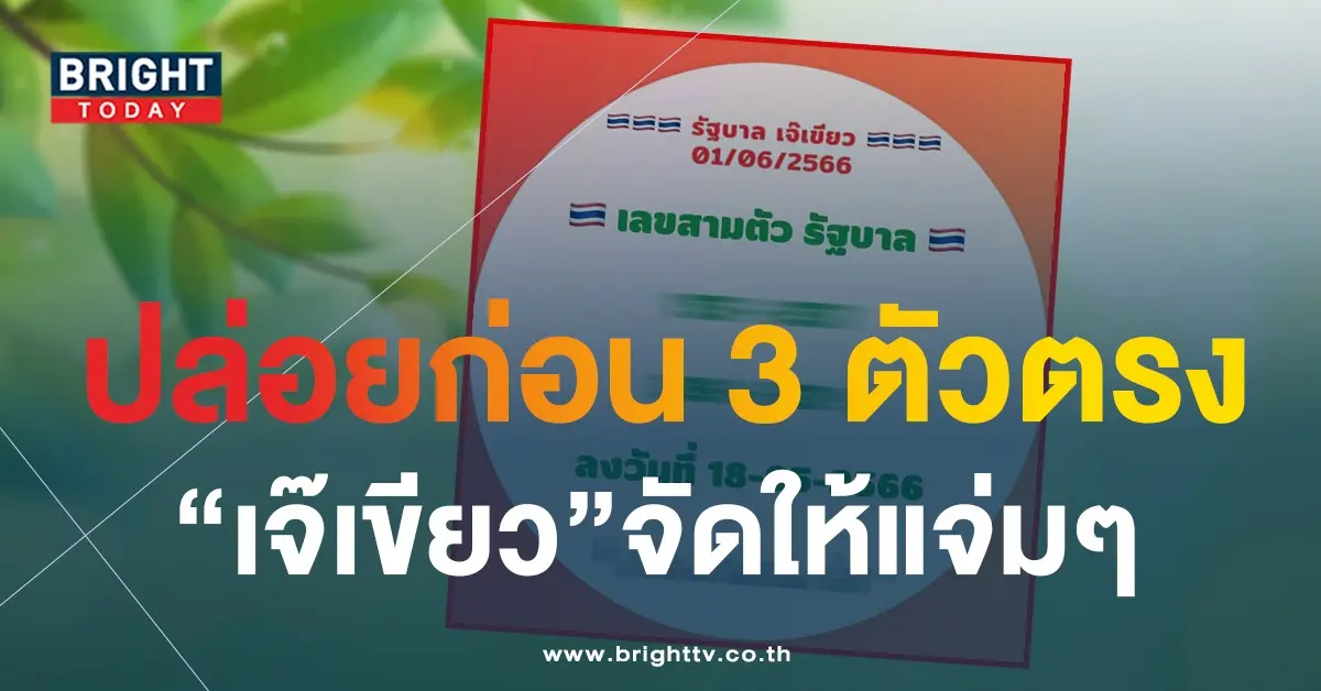 เลขเด็ดงวดนี้-1-6-66-เจ๊เขียว-1