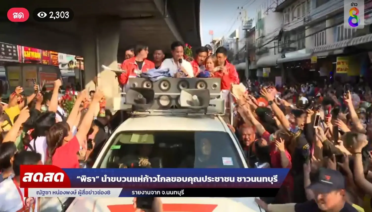 -ทิม-พิธา-แห่ขอบคุณชาวนนทบุรี-5