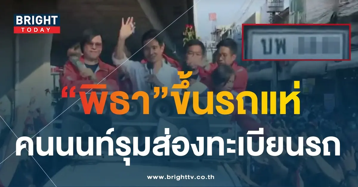ทะเบียนรถ-ทิม-พิธา-แห่ขอบคุณชาวนนทบุรี-3-2