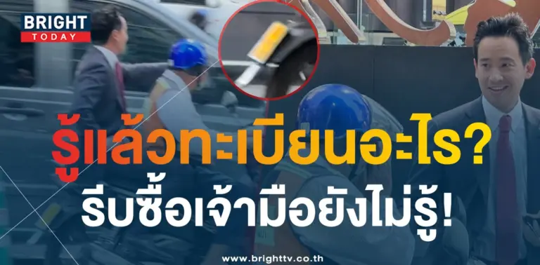 ทะเบียนรถ-ทิม-พิธา-3