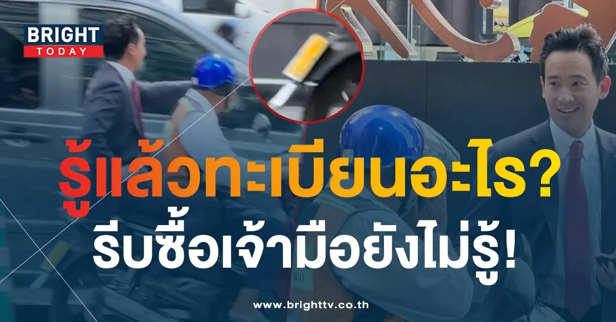 ทะเบียนรถ-ทิม-พิธา-3
