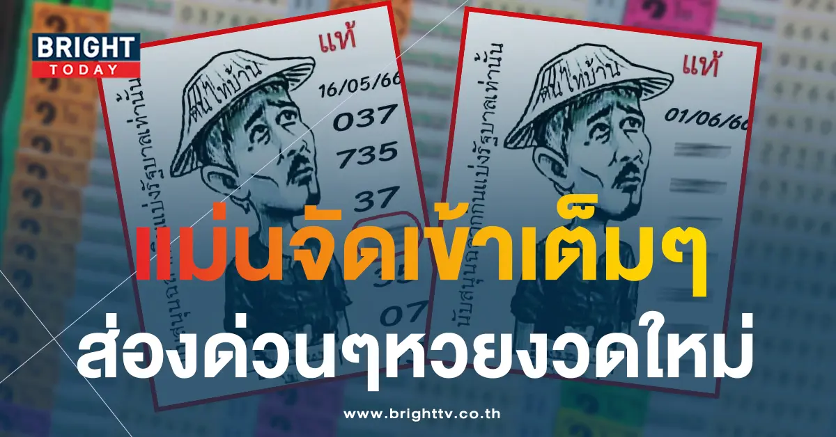 หวยคนไทบ้าน-1-6-66-1