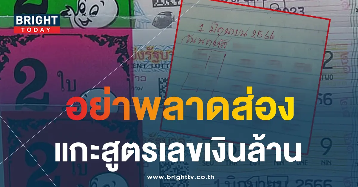 -เลขเด็ด-1-6-66-1