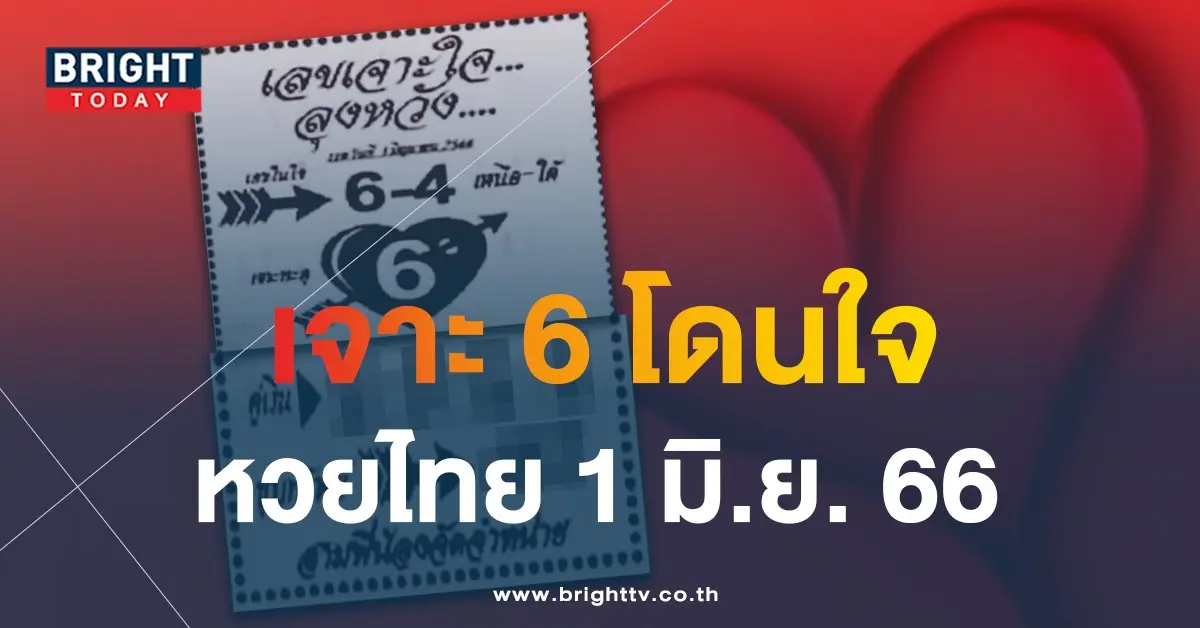 เลขเด็ด-เจาะใจลุงหวัง-หวยงวดนี้-1-6-66-1