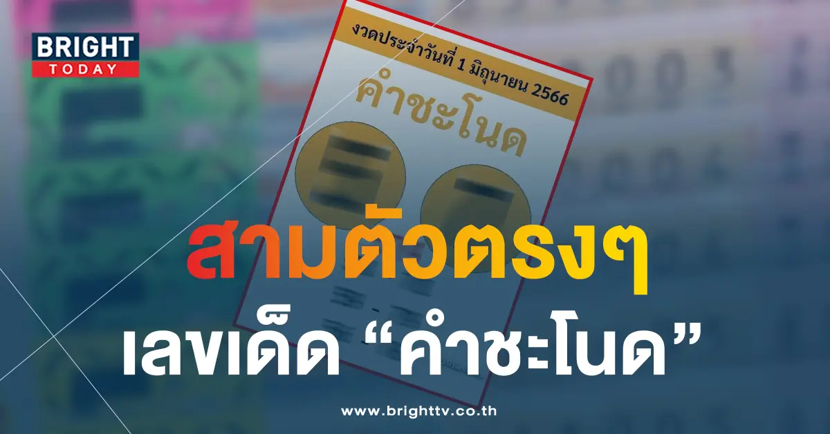 หวยคำชะโนด-1-6-66-1-1