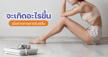 ขาดโปตีน
