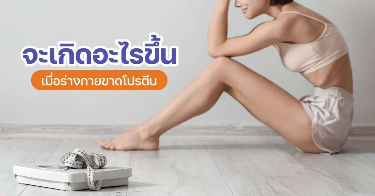 ขาดโปตีน
