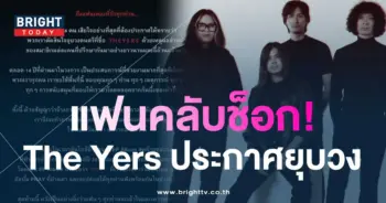 The-Yers-แจ้งข่าว-ประกาศยุบวง-ปิดตำนานเพลงร็อก-14-ปี