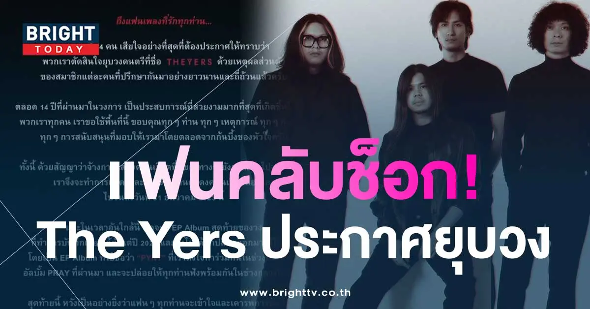 The-Yers-แจ้งข่าว-ประกาศยุบวง-ปิดตำนานเพลงร็อก-14-ปี