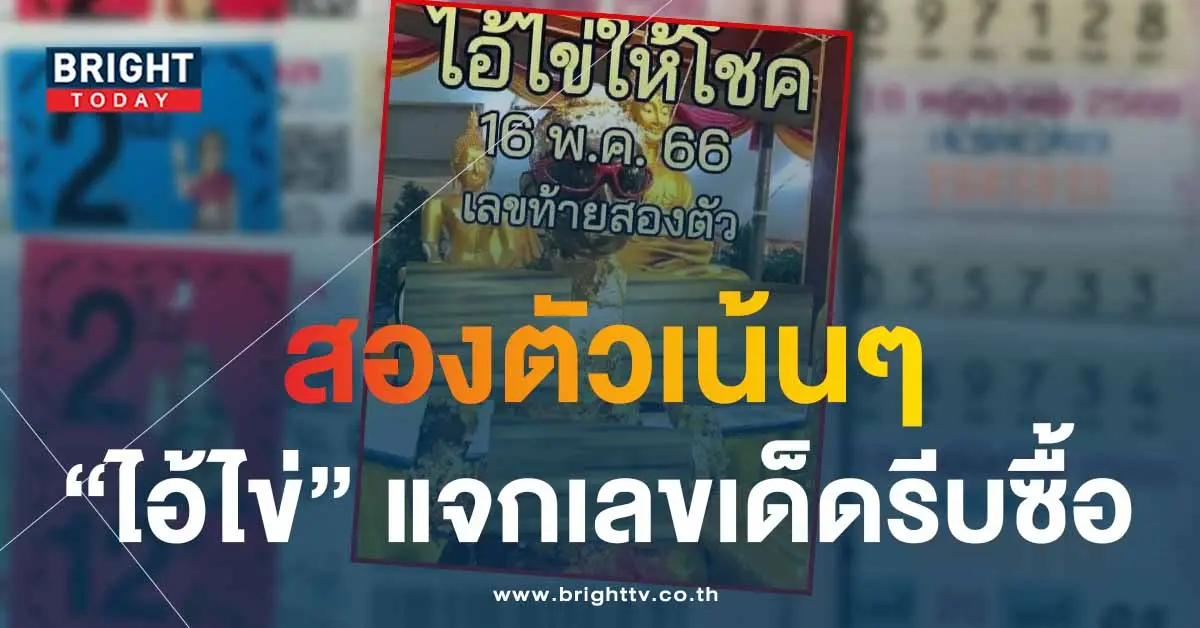 ไอ้ไข่ให้โชค-16-5-66-1