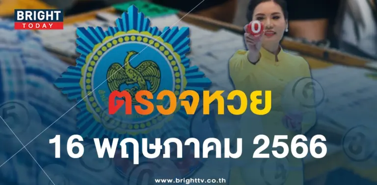 ตรวจหวย-16-5-66
