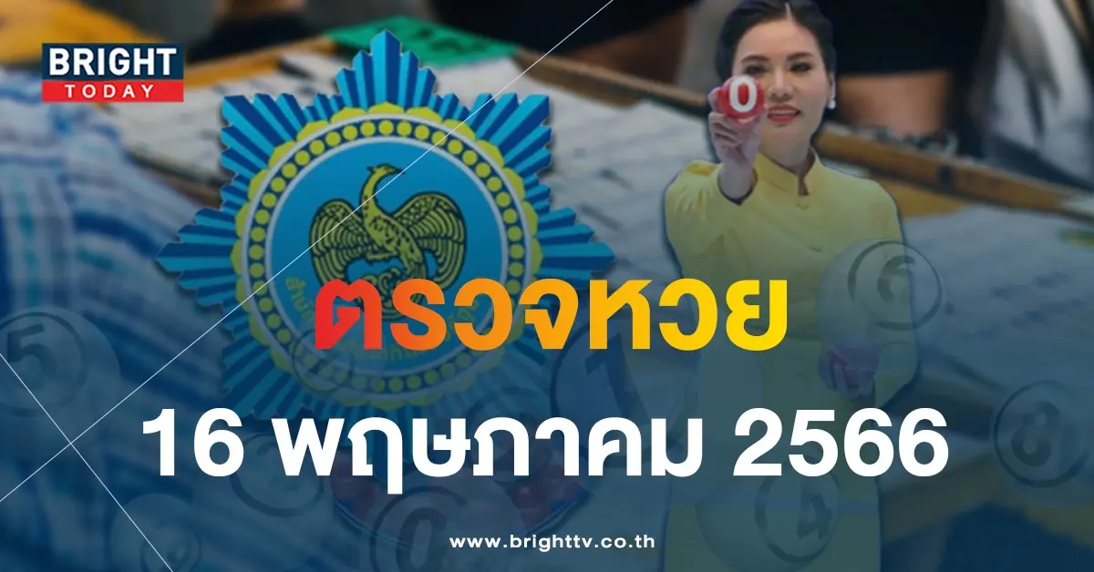 ตรวจหวย-16-5-66