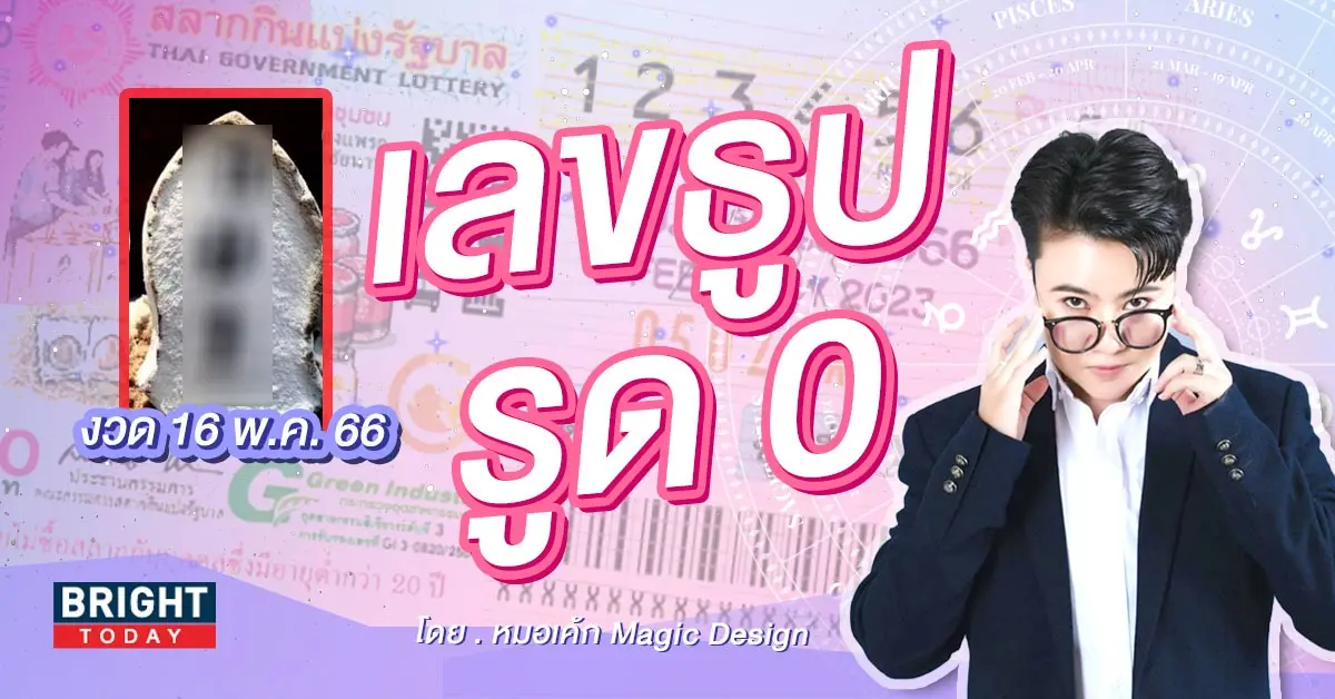 เลขธูป-หมอเค้ก-งวด-16-5-66-1